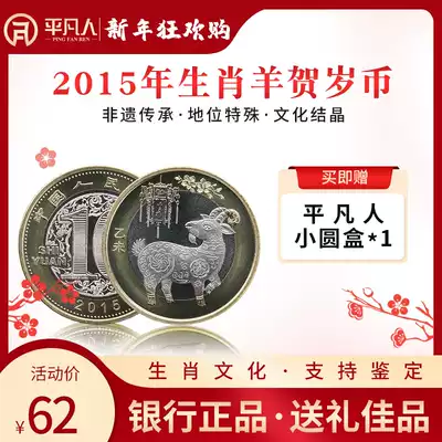 Ordinary people 2015 zodiac sheep commemorative coin two-round sheep New year's year coin two sheep Commemorative Coin 10 yuan coin single
