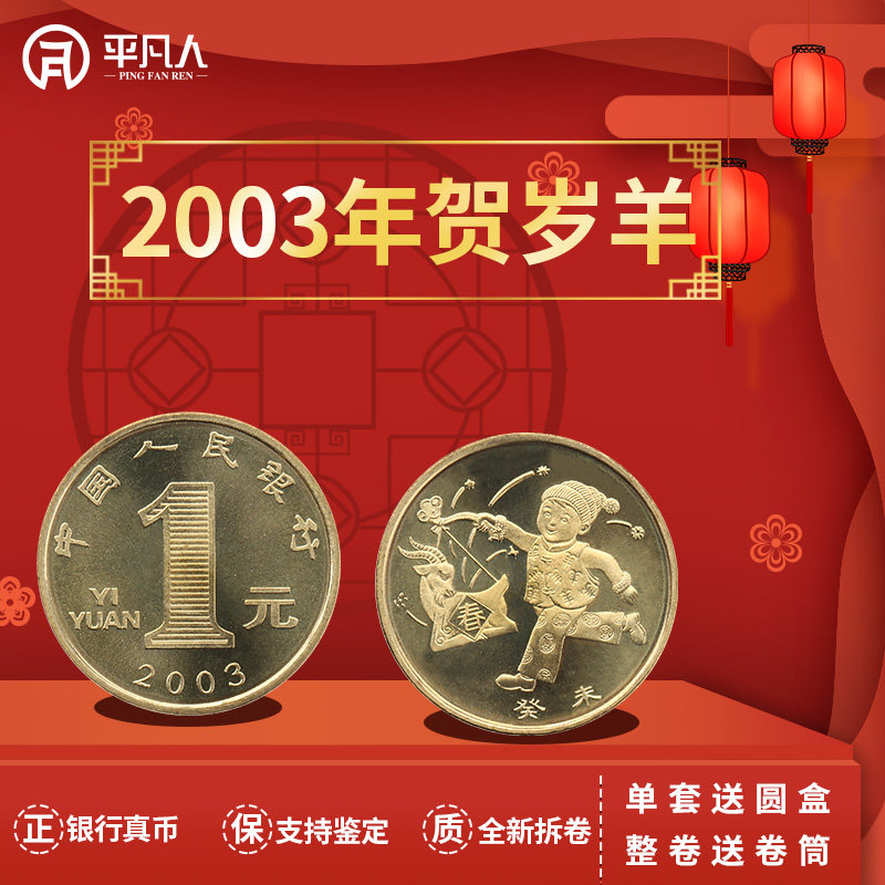 Pangfan 2003 Zodiac's commemorative coin A round of sheep's Lunar New Year coin A sheep commemorative coin RMB10  coin single