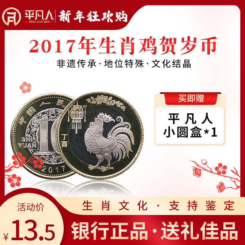 Ordinary people's Rooster Year Commemorative Coin 2017 Rooster Year Zodiac Commemorative Coin 10 yuan New Year's Rooster coin single ten yuan fidelity