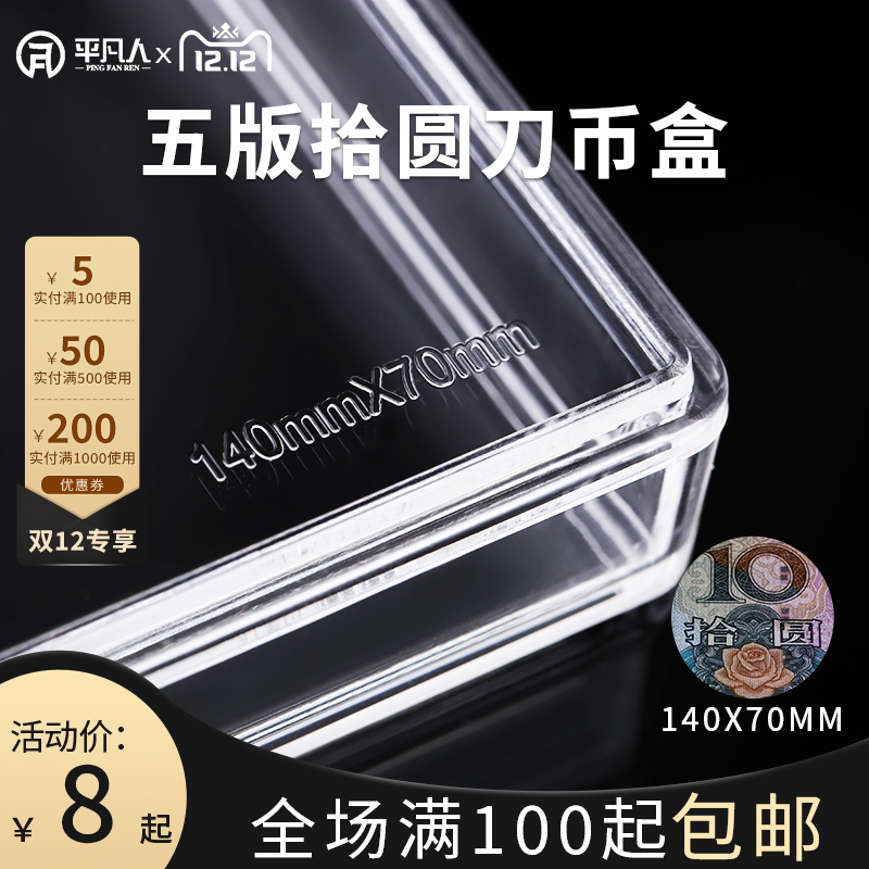 (Panyfan knife coin box 5 version ten round) 140 * 70mm Lib money whole knife collection Pinfan protection box positive