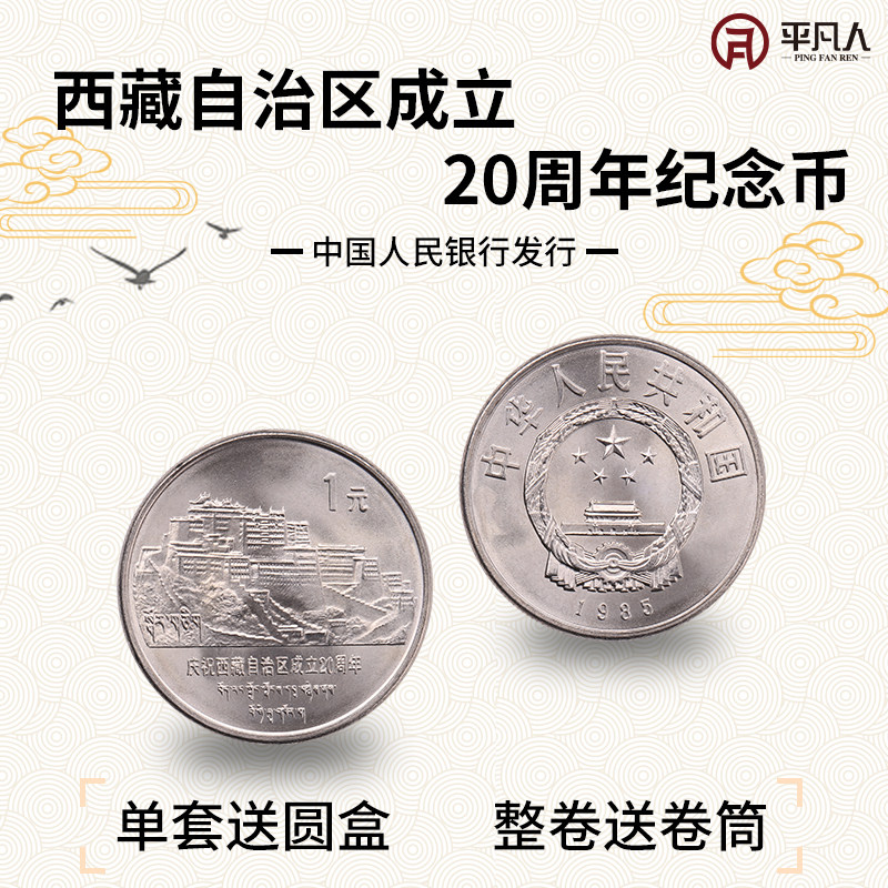 Ordinary people celebrate the 20th anniversary of the founding of the Tibet Autonomous Region coin Old Tibet 1985 yuan