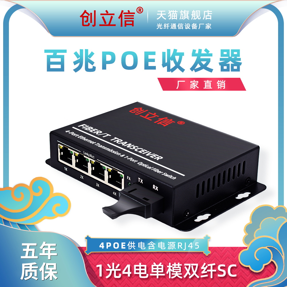 Chuang Lixin 100 megabit single-mode single-fiber dual-fiber 1 optical 4 electric POE optical fiber transceiver with poe power supply switch brazing DC48V