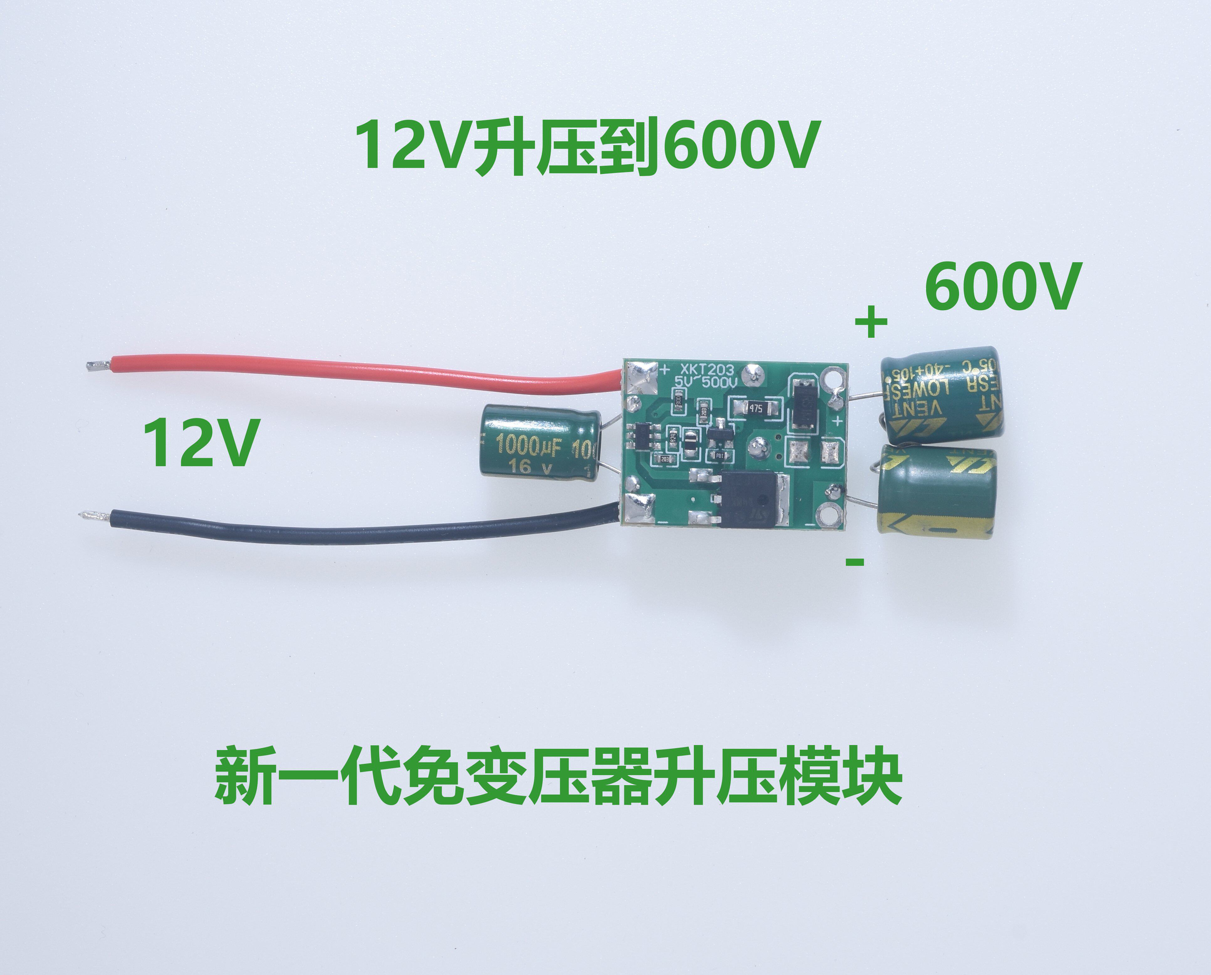 12V转600V升压模组 XKT203-07工业电力升压电路模组
