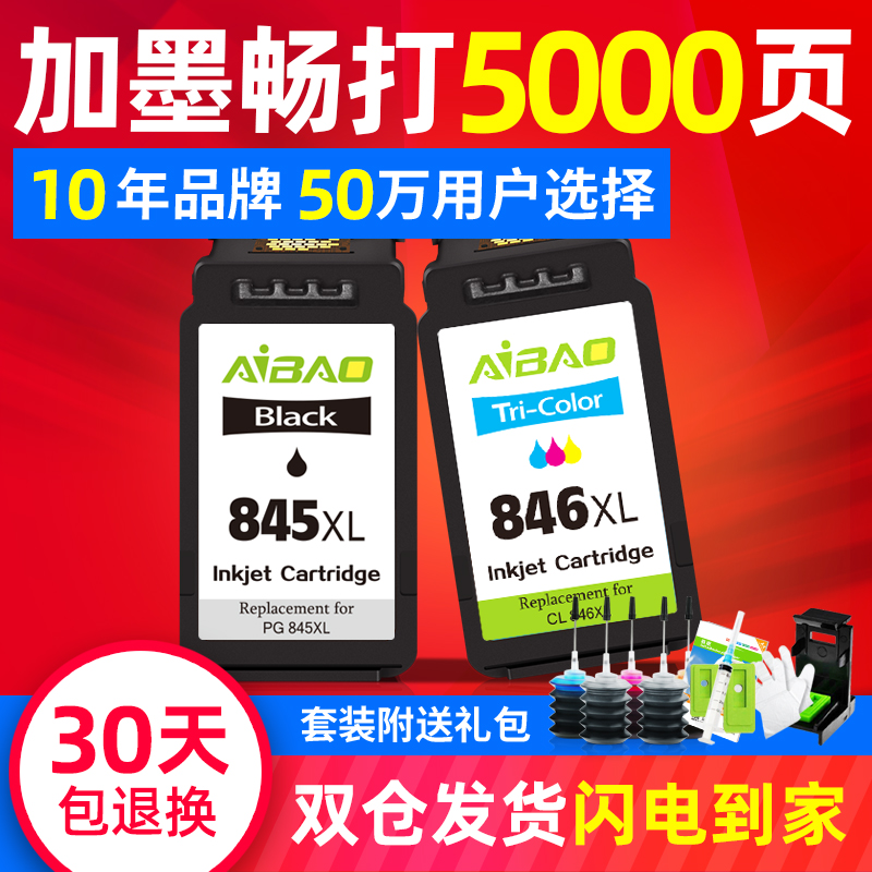 Aibao compatible Canon PG845 ink cartridge CL846 ts3180 3380 mg2580s 2400 IP2880 2980 3080