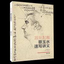 Genuine dance with me: Cai Yushui sketches handout single combination sketches head hands and feet basic sketch line drawing linear sketch encyclopedia of characters 1500 cases of character copying Art Academy famous teacher joint examination combination scene dynamic