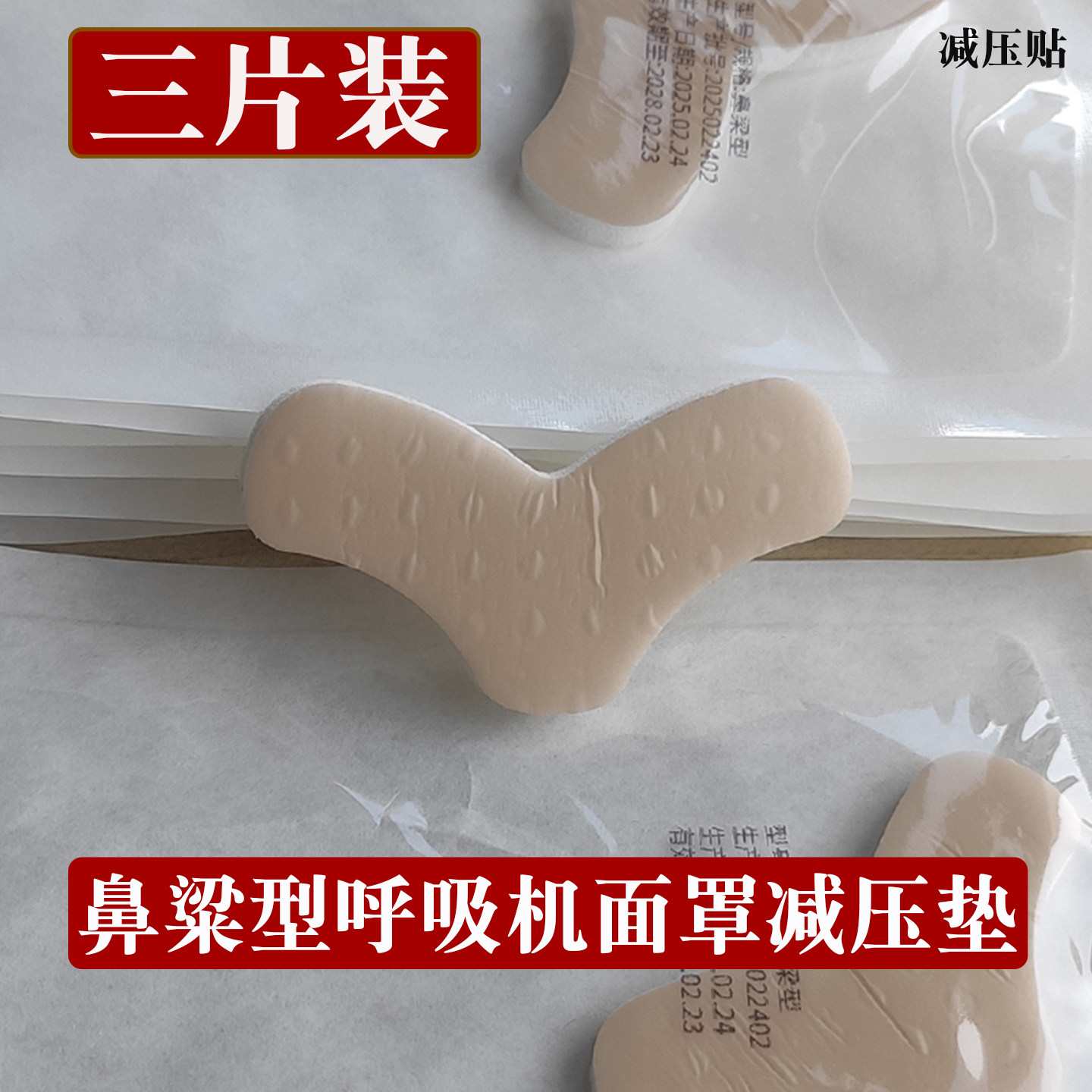 呼吸机面罩防压垫减压贴鼻梁型鼻面罩口鼻面罩防护垫隔离垫缓压贴