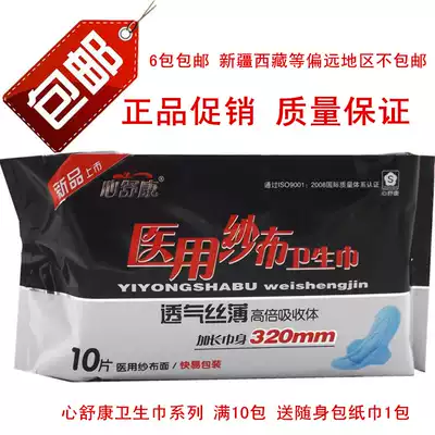 心舒康医用纱布卫生巾正品整箱纯棉批发促销特价10包包邮棉柔亲肤