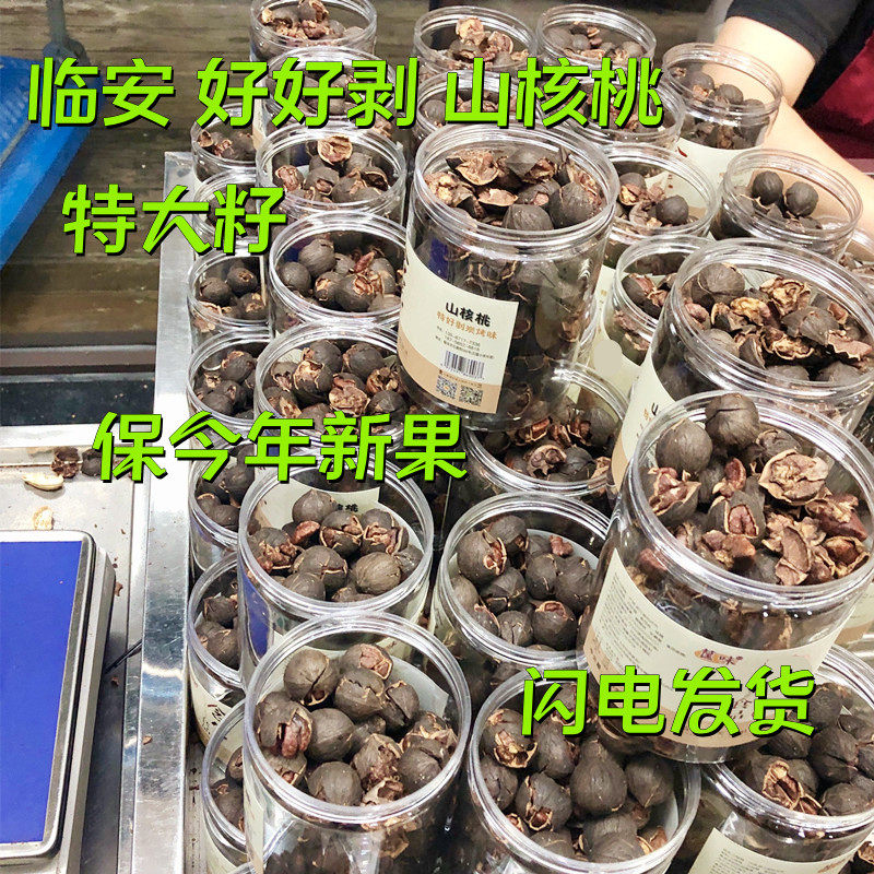 New mountain walnut Linan extra-large good to peel wild black walnut canned large shell thin water to cook nut pretzels Carbonbake-Taobao