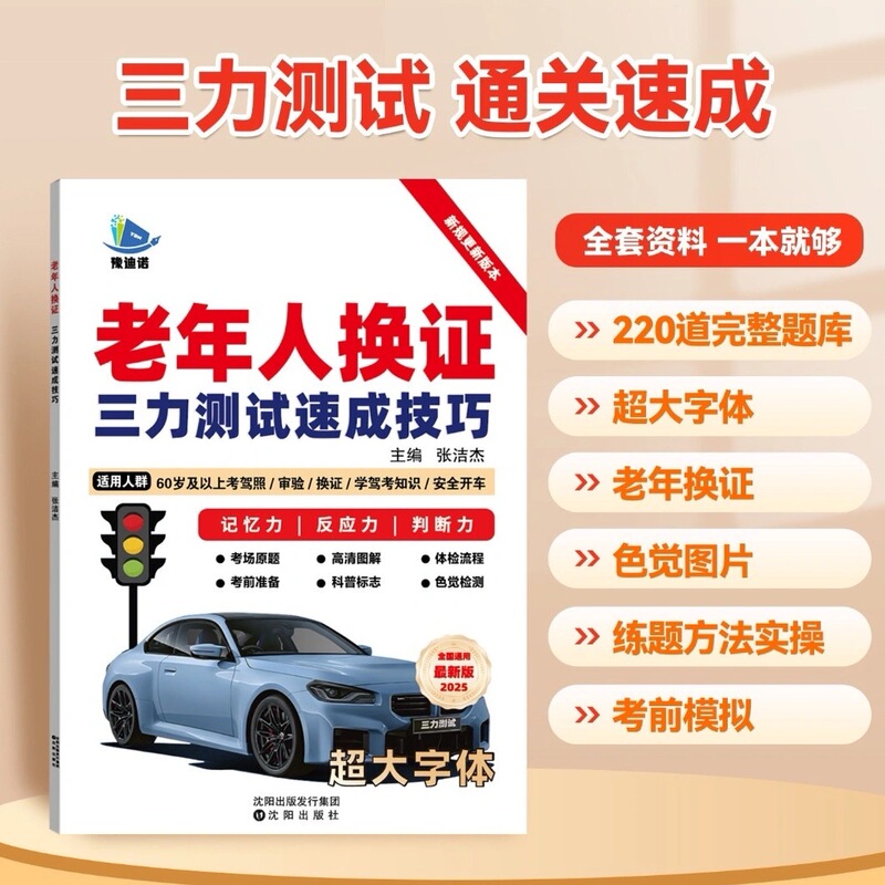 2026 70-Year-Old Driving Test Paper Version, 236 Questions in the Question Bank for the Elderly's Driver's License Renewal Simulation Test