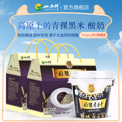 顺丰包邮 小西牛青稞黑米老酸奶藏之宝谷物低温老酸奶150g*12*2提