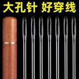 Большие отверстия Большие глазные игла Семейство швейного швейного шва для швейного стега