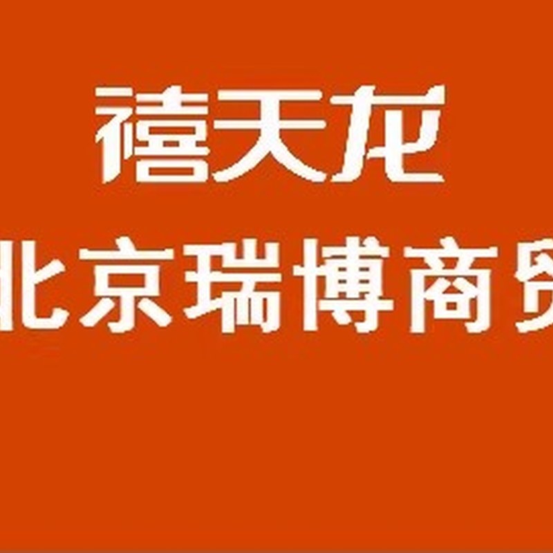 北京瑞博商贸