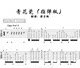 <청화백자>강기타가 만든 인기 핑거스타일 기타악보