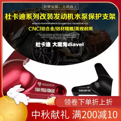 KODASKIN Ducati devil diavel modified engine water pump protection bracket