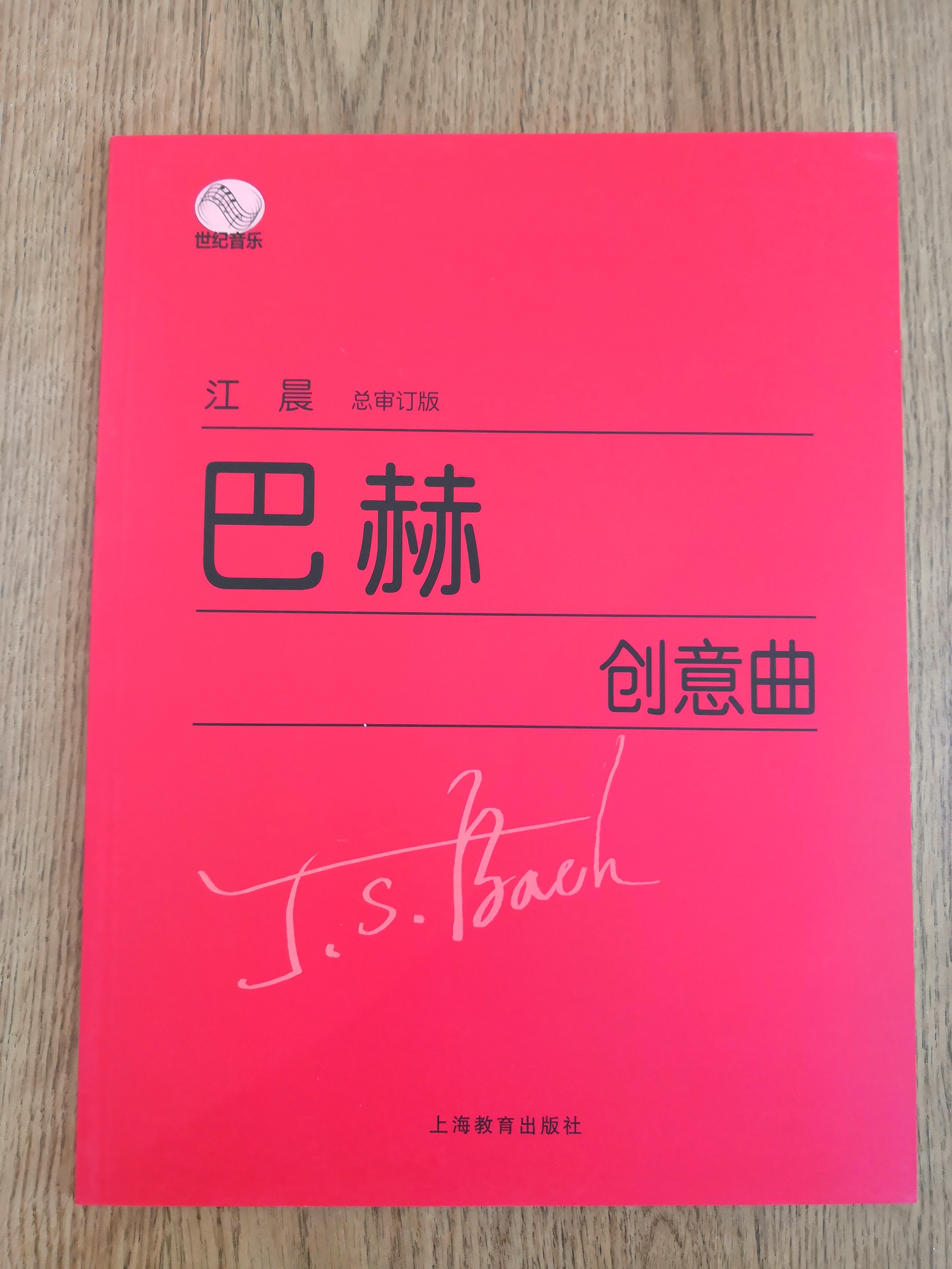 Bach's Creativity, Jiang Chen's final version, large-character version, Shanghai Education Publishing House