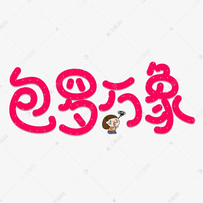 包罗万象美包馆