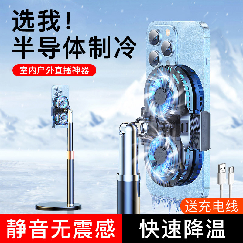 手机散热器直播专用桌面追剧半导体制冷磁吸式无线充电游戏静音背夹户外落地三脚支架可伸缩调节双核降温神器
