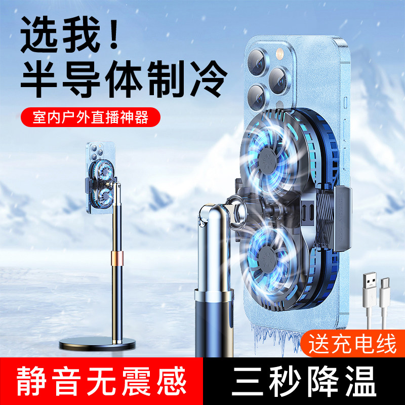 手机散热器游戏直播专用降温半导体制冷水冷双核风扇空调静音神器桌面追剧支架升降可调节户外主播落地三脚架