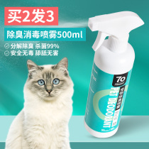 Cat urine deodorant disinfectant spray Pet deodorant Sterilization Urine odor decomposition enzyme Cat supplies Sand artifact