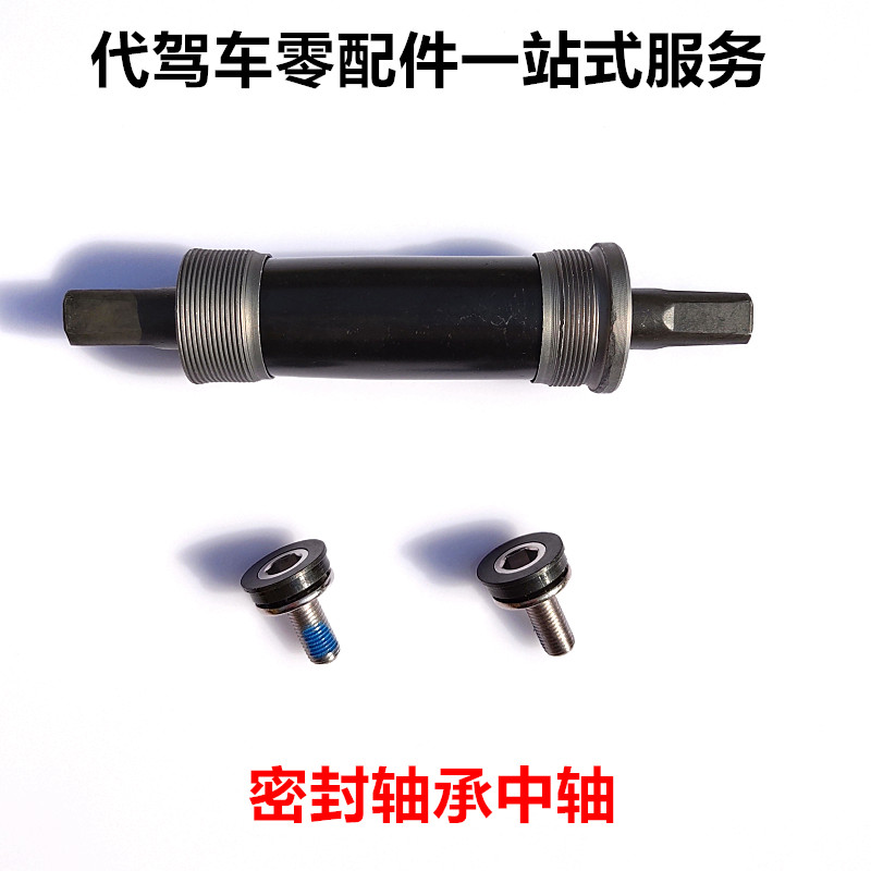 Sealed bearing middle shaft for driving electric vehicle lithium folding bike mountain bike crank tooth disc middle shaft screw