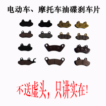 Disc brake pad electric motorcycle brake brake brake brake tricycle copper base wear resistant rainwater friction pad