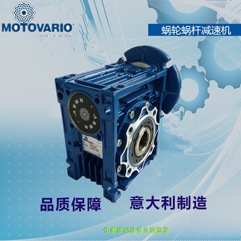 Original imported MOTOVARIO TURBINE WORM NRV050 reducer NMRV040 Modolly reducer