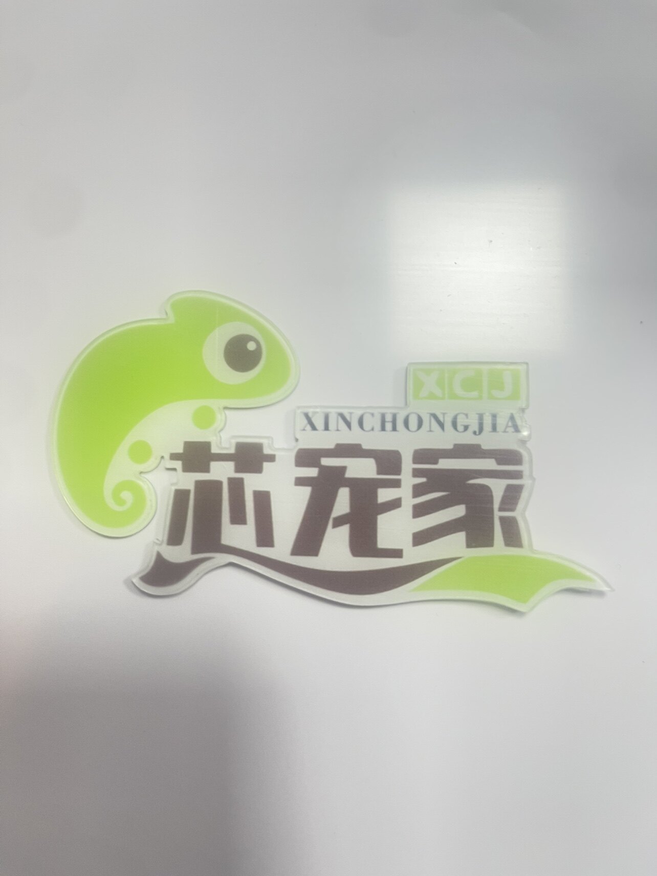 芯宠家