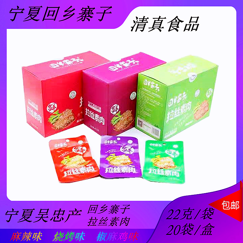Ningxia back home stockade halal wire drawing vegetarian meat Muslim snacks vegetarian meat 20 bags box