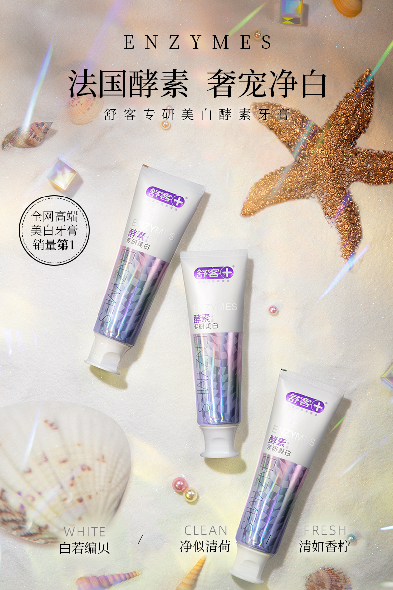 舒客 酵素美白牙膏 120g*3支 图1
