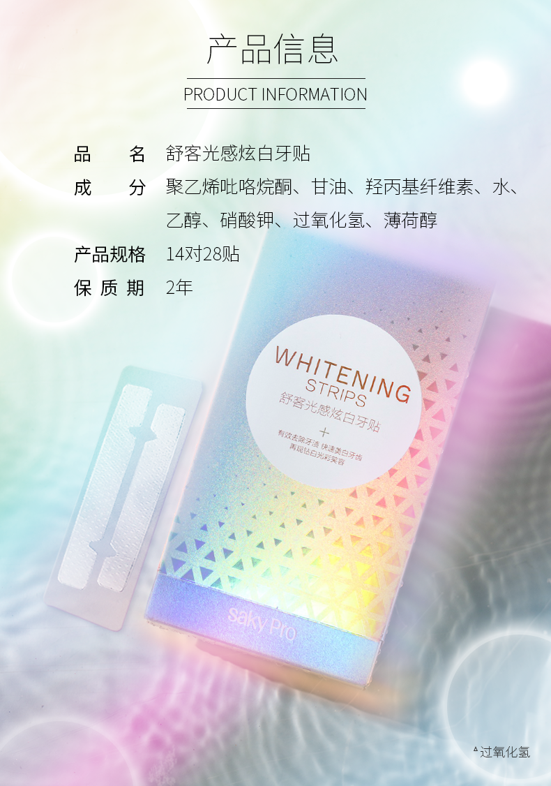 舒客 光感炫白美白牙贴 去黄快速美白28贴 图5