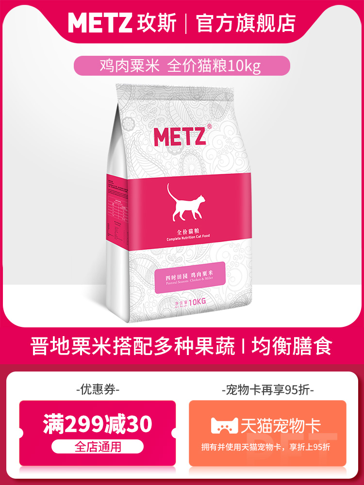 METZ Rose four hours pastoral chicken corn full price age general fattening hair gills cat food 20 catty 10kg