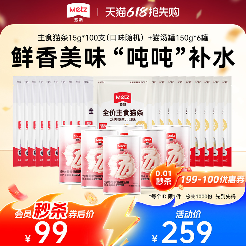 【618 Member Flash Sale】Mei Si Main Meal Cat Sticks 15g*100 Pieces + Cat Snack Soup Cans 150g*6 Cans 【618 Member Flash Sale】Mei Si Main Meal Cat Sticks 15g*100 Pieces + Cat Snack Soup Cans 150g*6 Cans