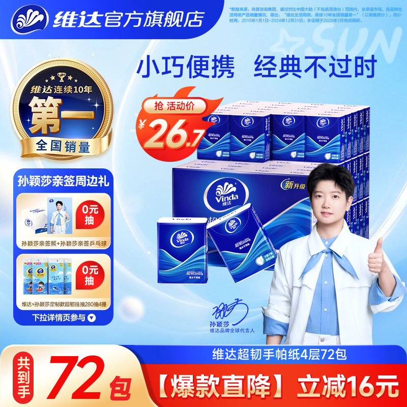 Vinda Classic Ultra-Tough Handkerchief Paper 72 Packs Portable Small Pack Tissues Student Travel Napkins Small Pack Tissues