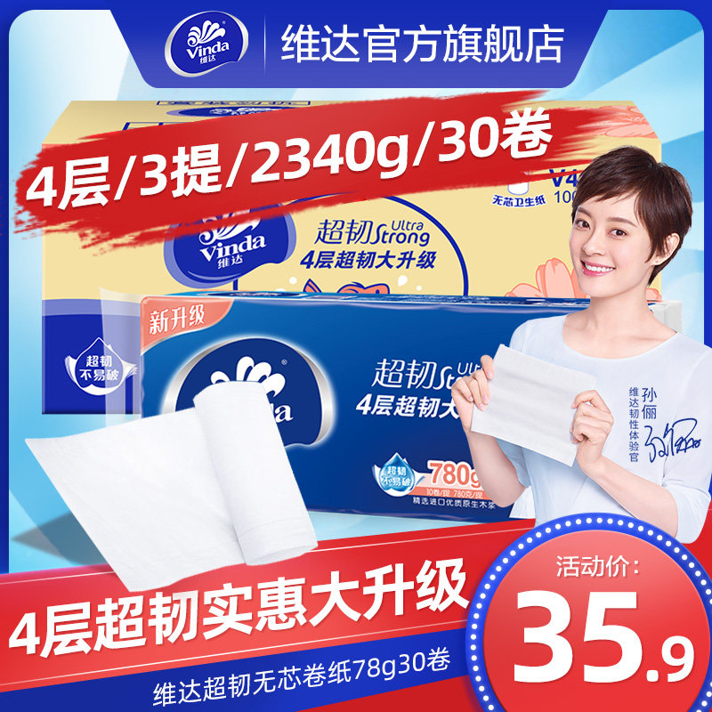Vinda coreless roll toilet paper Super tough 4-layer 78g3 lift 30 roll toilet paper towel roll toilet paper household toilet paper whole box cv