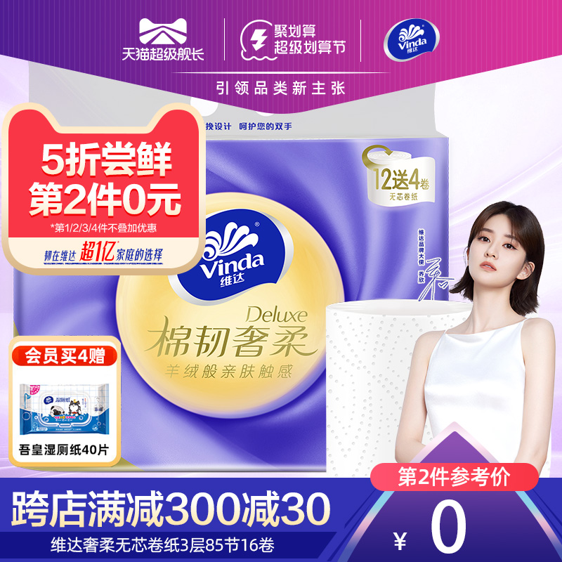 Vinda Cashmere paper towel toughness luxury pressing core roll 3 layer 85 knots 16 rolls of household toilet paper hp