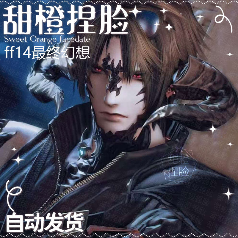 FF14傲龙族龙男捏脸指南｜黑瞳暮晖同款甜橙系脸型数据推荐-卡通-淘宝百科网