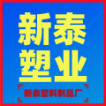 新泰塑料制品厂