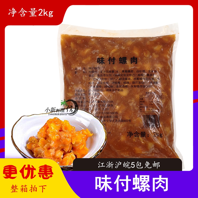 Sushi Cuisine Taste Conserved Instant Snail Meat Ready-to-eat Snail Meat Seasoned Marine Snail Meat 2kg Material Store
