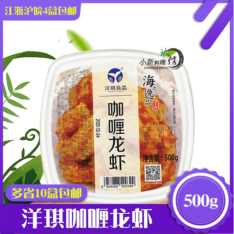 Sushi cuisine Yangqi curry lobster 500g lobster salad thawed ready-to-eat seasoned curry lobster