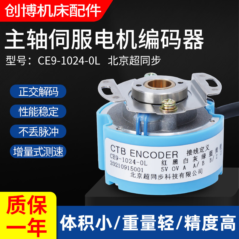 CE9-1024-0L 原装北京超同步主轴编码器2500 CE9-2500-PL-B