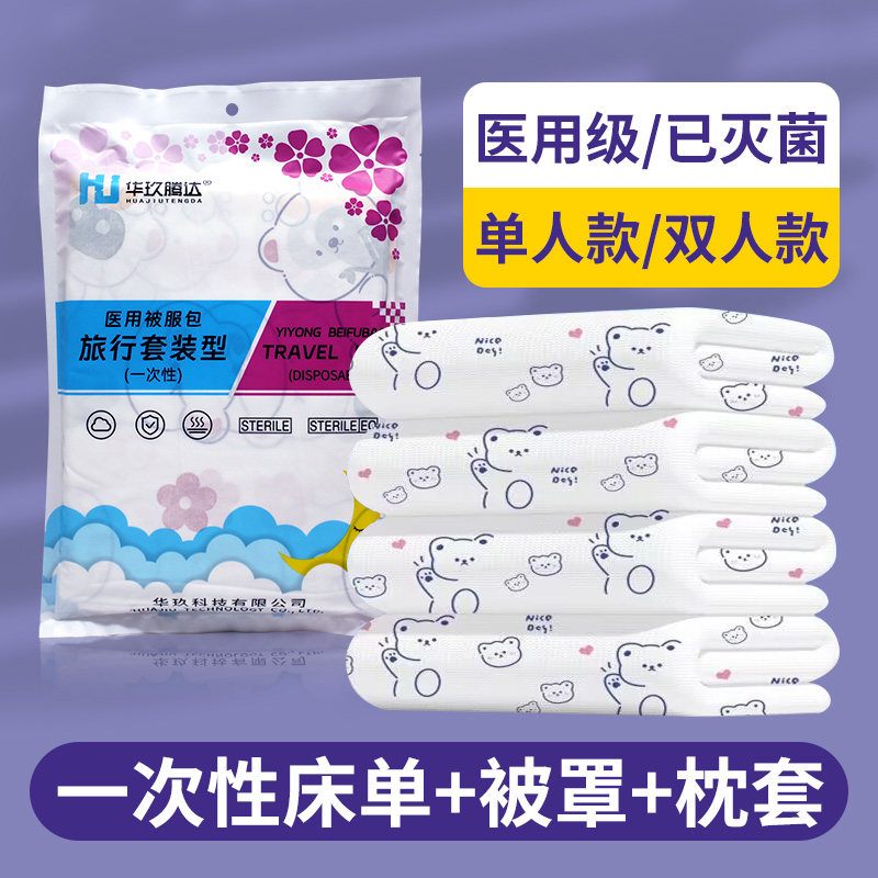 旅行一次性床单被罩枕套被套三件套四件套双人医用被服包无菌加厚