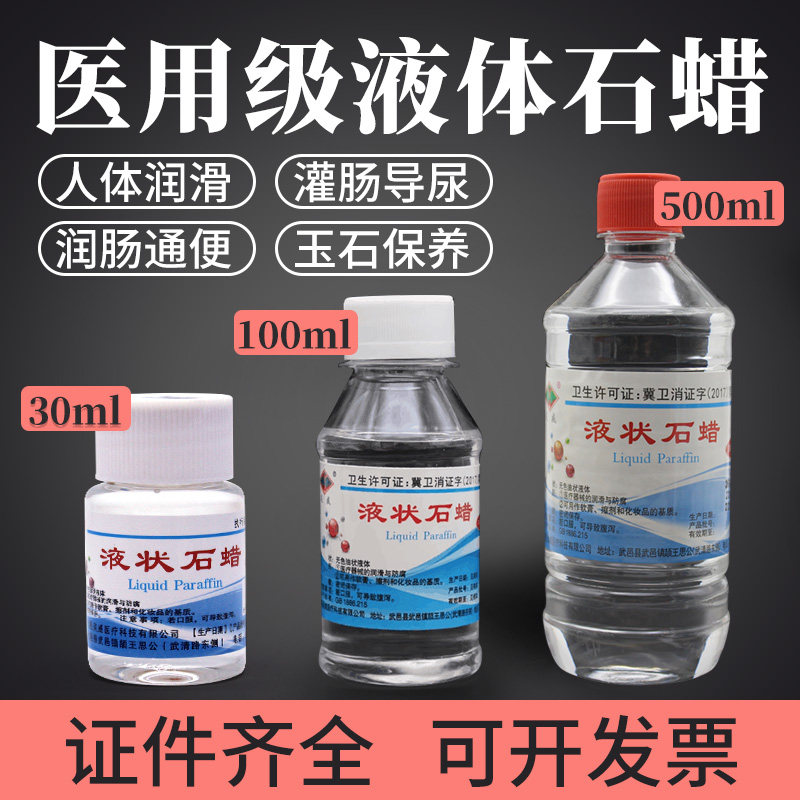 医用石蜡油医疗器械润滑剂轻质液体灌肠可口服美容院用品玉石保养