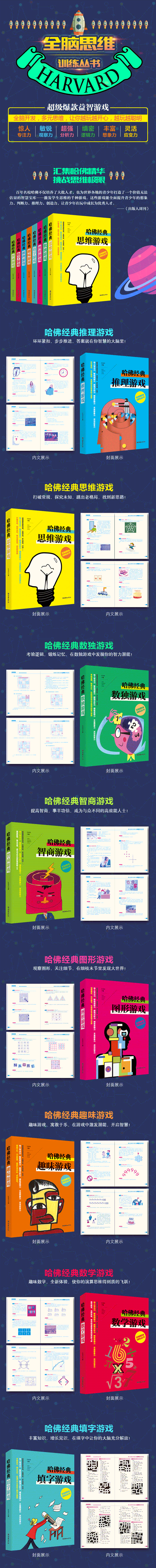 正版 全脑思维训练丛书(共8册)哈佛经典趣味游戏数独思维图形填字推理数字智商