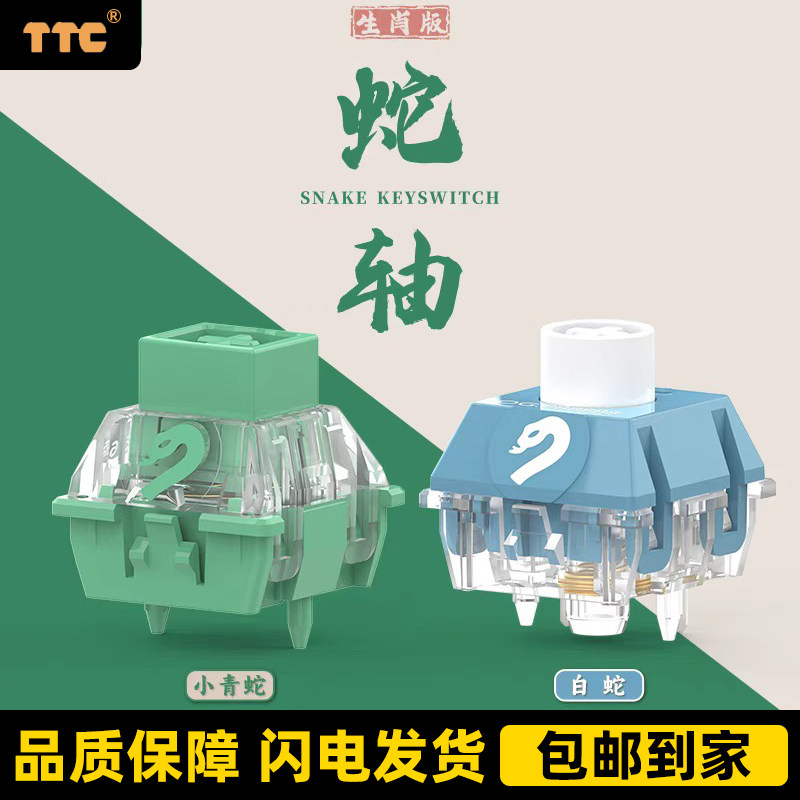 TTC蛇年贺岁版万磁王蛇轴新结构高精度键盘轴体小青蛇磁轴白青蛇评价