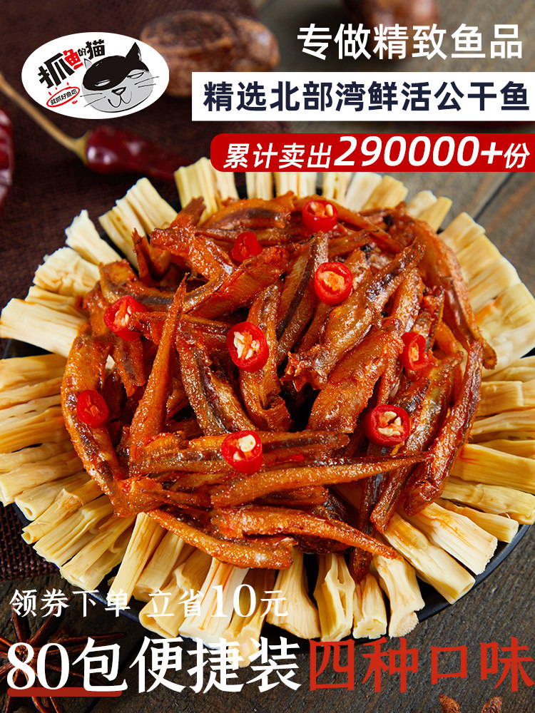 (Cat who catches fish)80 packs of four-flavor dried fish, dried fish, instant seafood snacks, spicy snacks