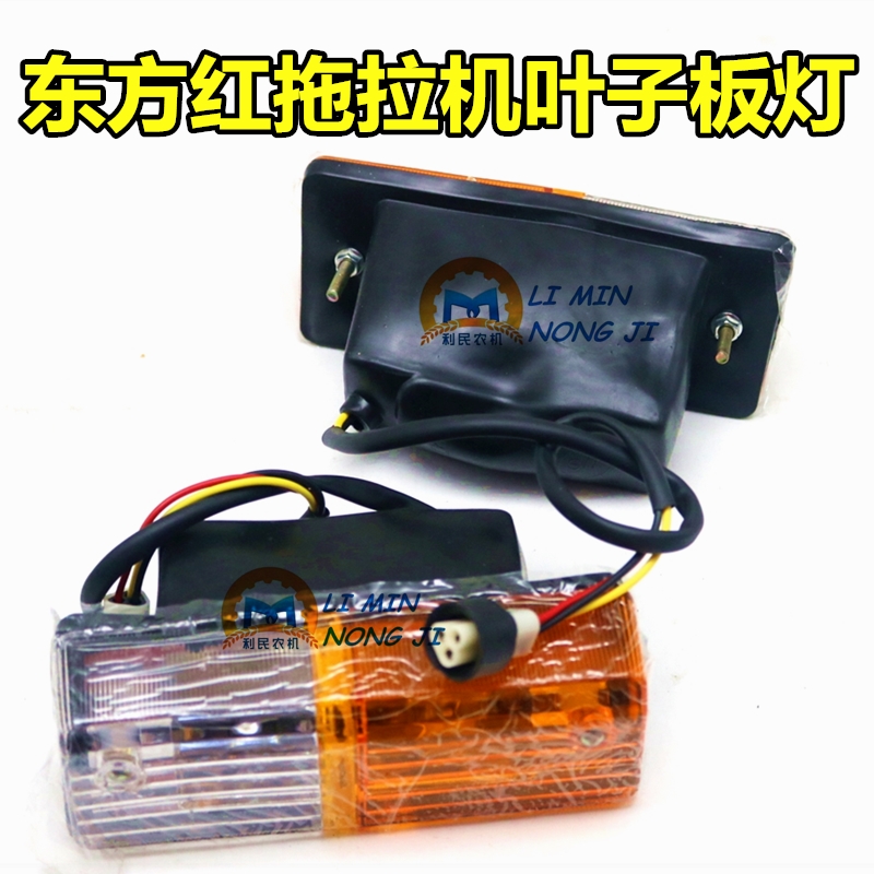 Original factory Luoyang Touch Oriental Red Tractor 80 headlight leaf plate lamp 804 forward steering lamp