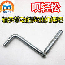 Agricultural small four-wheel tractor diesel engine crank S195 simulation bearing energy-saving starting handle