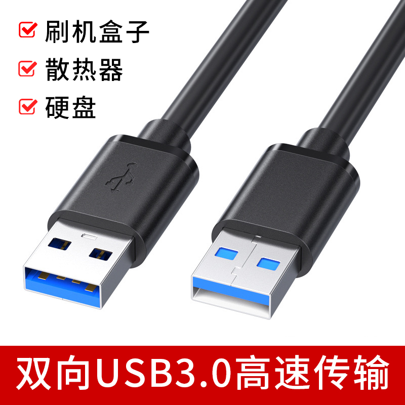 ダブルヘッド USB3.0 オス-オス データケーブル オスヘッド接続ケーブル 双方向高速伝送 モバイルハードディスク セットトップボックス フラッシュ ノートパソコン ラジエーター 電源 充電延長 5メートル ダブルヘッド