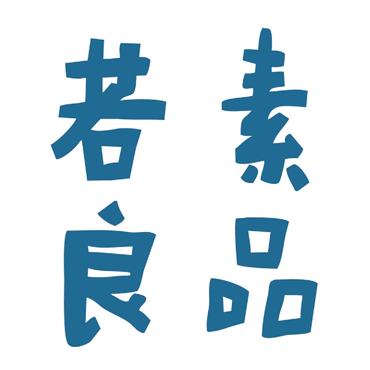 若素良品
