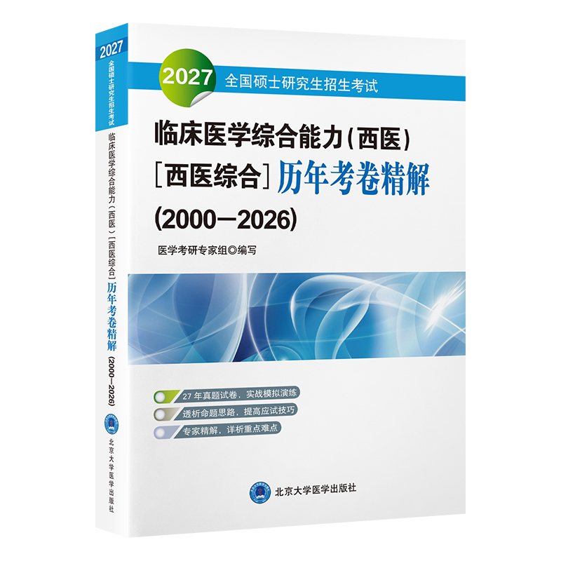 [Northwestern Medical University] 2027 National Postgraduate Entrance Examination Clinical Medicine Comprehensive Ability (Western Medicine) [Western Medicine Comprehensive] Detailed Analysis of Past Exam Papers/9787565933608/143/Compiled by the Medical Postgraduate Entrance Exam Expert Group